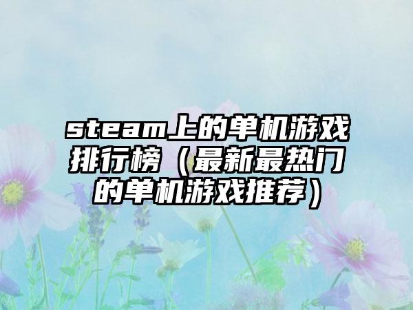 steam上的单机游戏排行榜（最新最热门的单机游戏推荐）