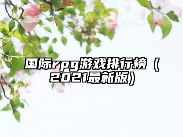 国际rpg游戏排行榜（2021最新版）