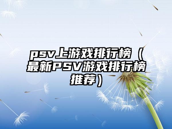 psv上游戏排行榜（最新PSV游戏排行榜推荐）