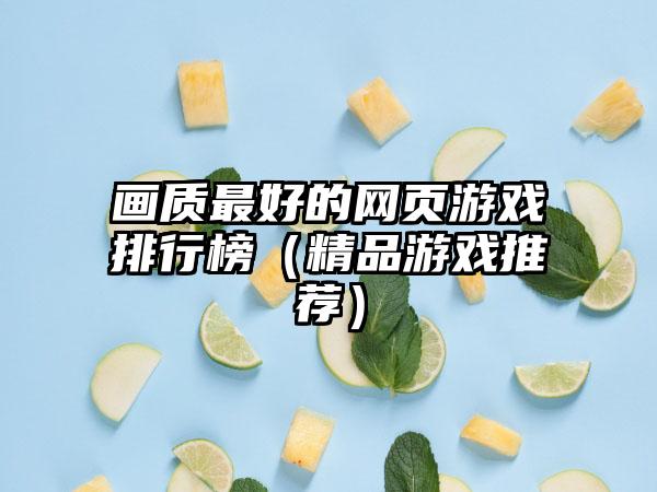 画质最好的网页游戏排行榜（精品游戏推荐）
