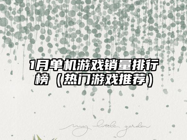 1月单机游戏销量排行榜（热门游戏推荐）