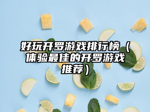 好玩开罗游戏排行榜（体验最佳的开罗游戏推荐）