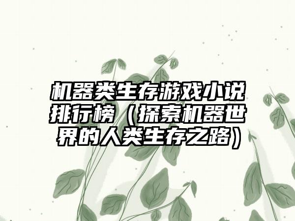 机器类生存游戏小说排行榜（探索机器世界的人类生存之路）