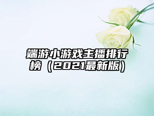 端游小游戏主播排行榜（2021最新版）