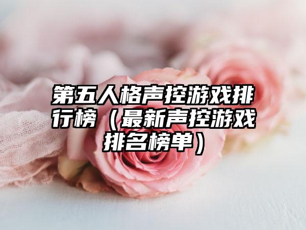 第五人格声控游戏排行榜（最新声控游戏排名榜单）
