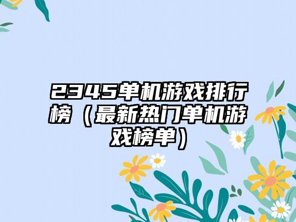 2345单机游戏排行榜（最新热门单机游戏榜单）