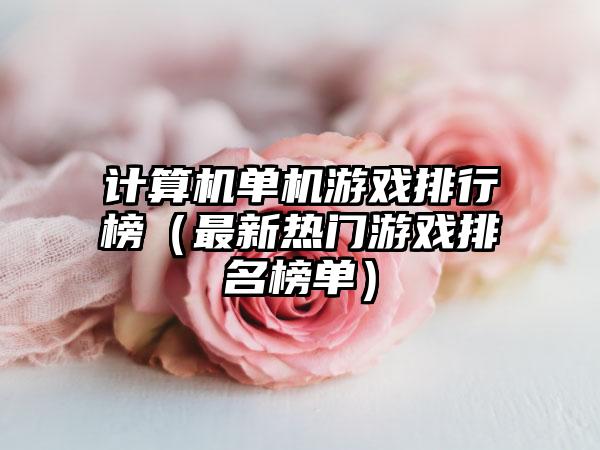 计算机单机游戏排行榜（最新热门游戏排名榜单）