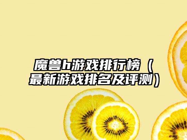 魔兽h游戏排行榜（最新游戏排名及评测）