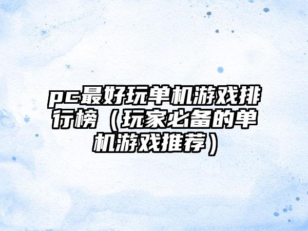 pc最好玩单机游戏排行榜（玩家必备的单机游戏推荐）