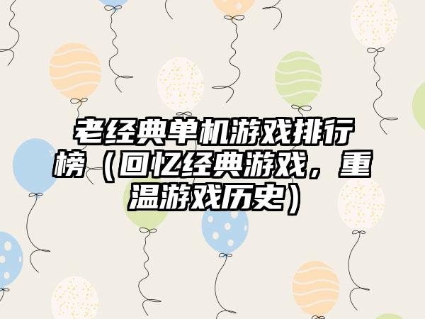 老经典单机游戏排行榜（回忆经典游戏，重温游戏历史）