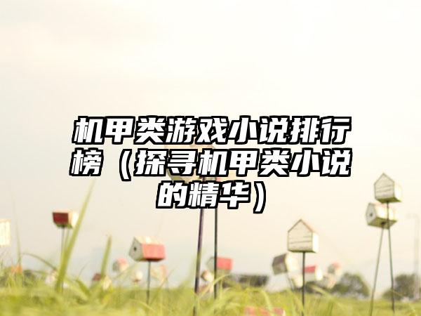 机甲类游戏小说排行榜（探寻机甲类小说的精华）