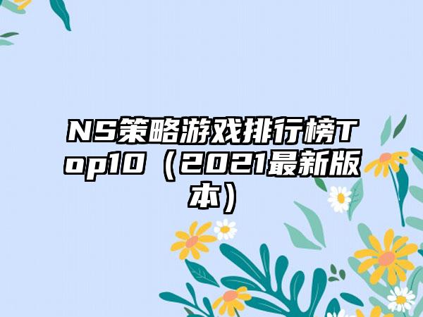 NS策略游戏排行榜Top10（2021最新版本）