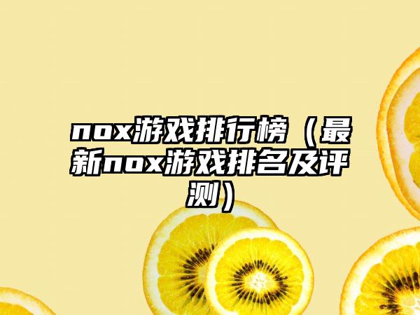 nox游戏排行榜（最新nox游戏排名及评测）