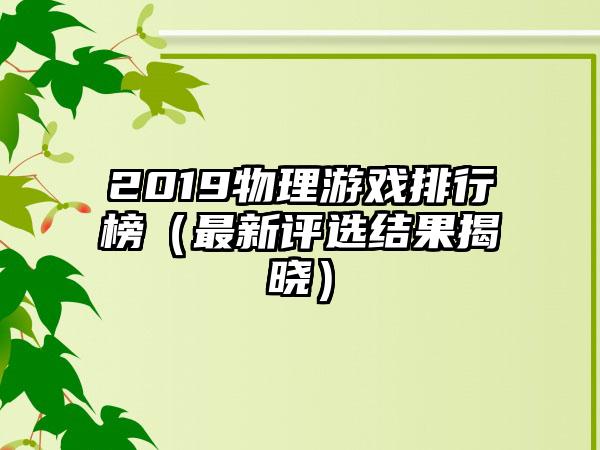 2019物理游戏排行榜（最新评选结果揭晓）