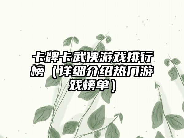 卡牌卡武侠游戏排行榜（详细介绍热门游戏榜单）