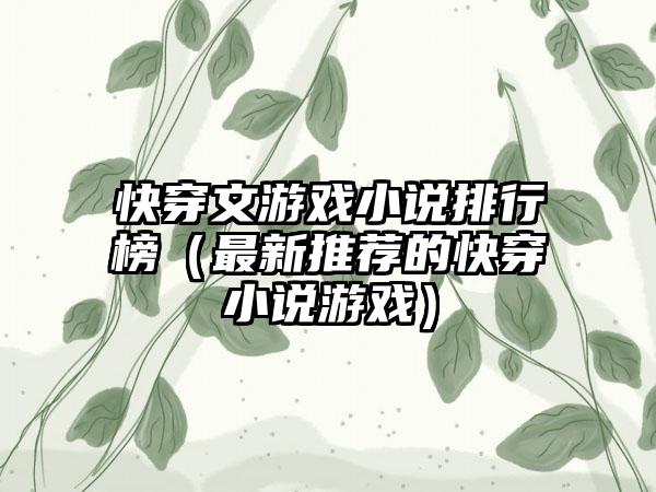 快穿文游戏小说排行榜（最新推荐的快穿小说游戏）