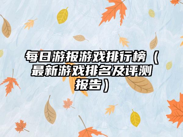 每日游报游戏排行榜（最新游戏排名及评测报告）