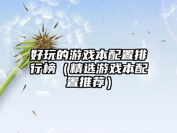 好玩的游戏本配置排行榜（精选游戏本配置推荐）