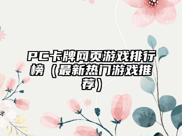 PC卡牌网页游戏排行榜（最新热门游戏推荐）