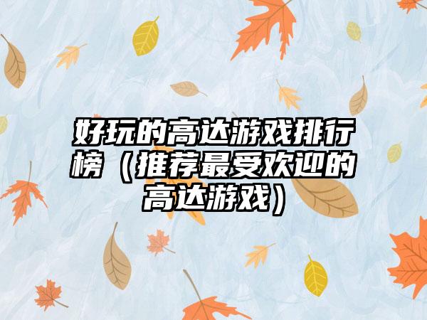 好玩的高达游戏排行榜（推荐最受欢迎的高达游戏）