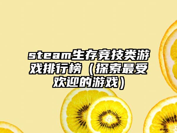 steam生存竞技类游戏排行榜（探索最受欢迎的游戏）