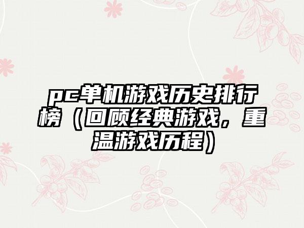 pc单机游戏历史排行榜（回顾经典游戏，重温游戏历程）