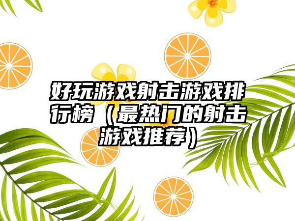 好玩游戏射击游戏排行榜（最热门的射击游戏推荐）