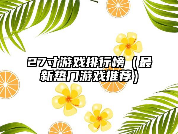 27寸游戏排行榜（最新热门游戏推荐）