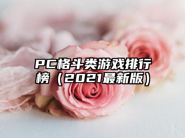 PC格斗类游戏排行榜（2021最新版）