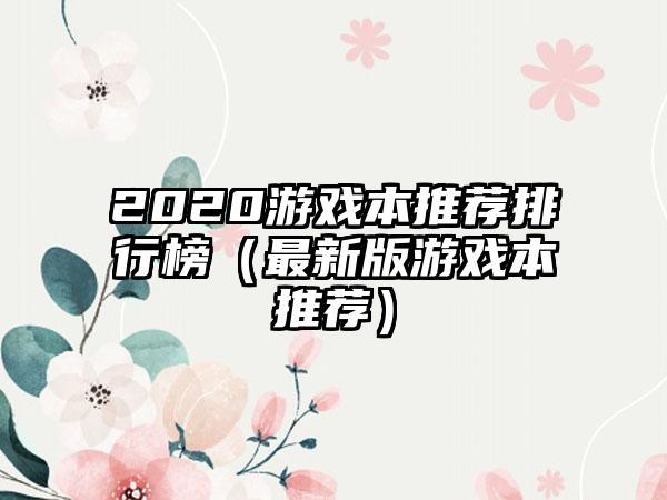 2020游戏本推荐排行榜（最新版游戏本推荐）
