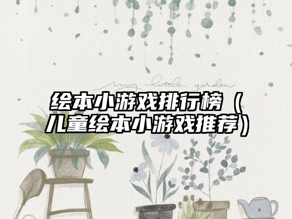 绘本小游戏排行榜（儿童绘本小游戏推荐）