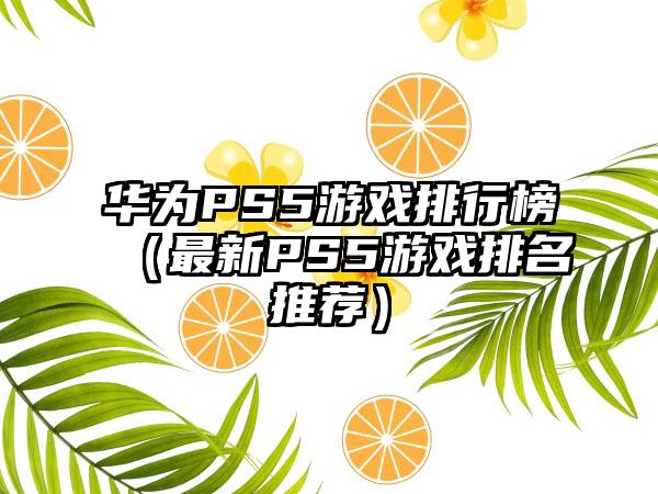 华为PS5游戏排行榜（最新PS5游戏排名推荐）