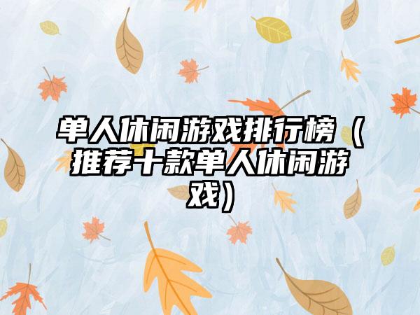 单人休闲游戏排行榜（推荐十款单人休闲游戏）