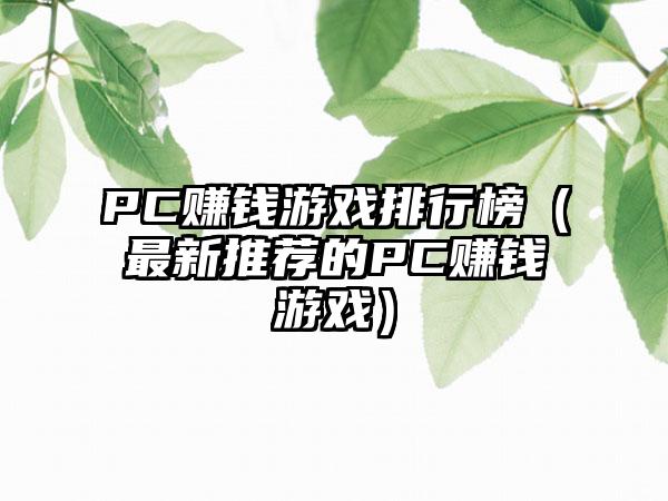 PC赚钱游戏排行榜（最新推荐的PC赚钱游戏）