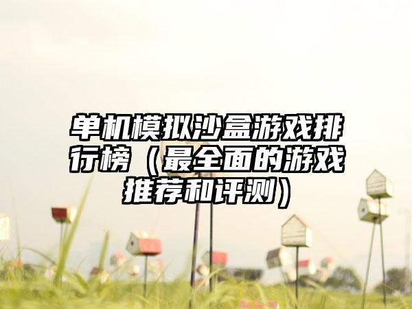 单机模拟沙盒游戏排行榜（最全面的游戏推荐和评测）