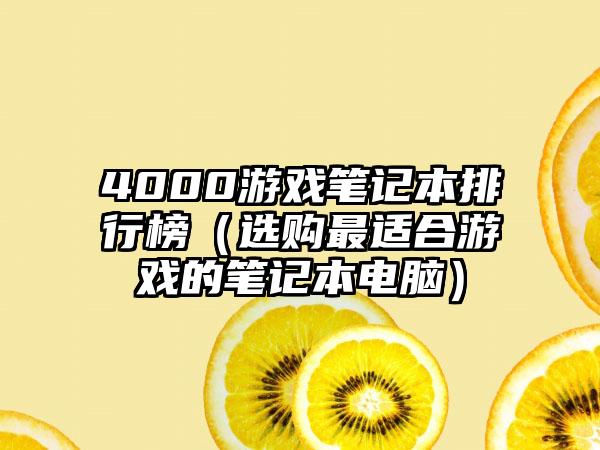 4000游戏笔记本排行榜（选购最适合游戏的笔记本电脑）