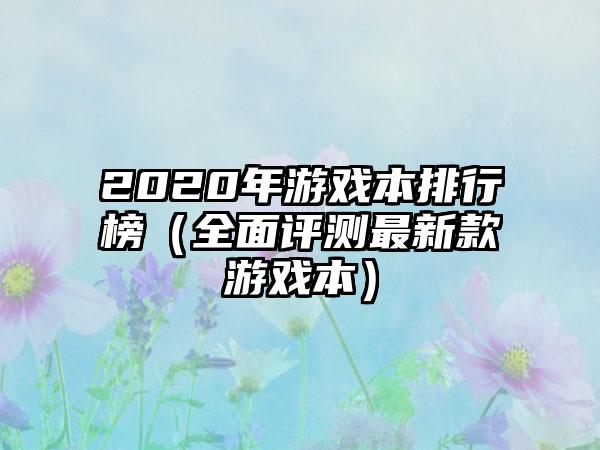 2020年游戏本排行榜（全面评测最新款游戏本）