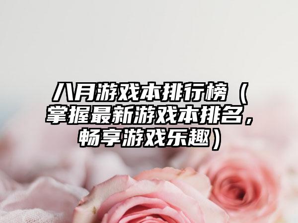 八月游戏本排行榜（掌握最新游戏本排名，畅享游戏乐趣）