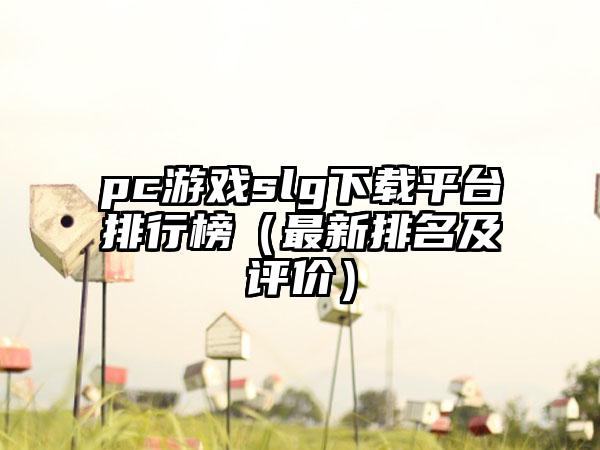 pc游戏slg下载平台排行榜（最新排名及评价）
