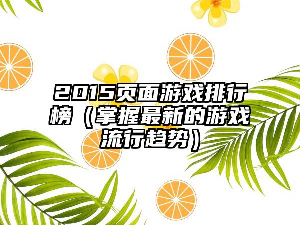 2015页面游戏排行榜（掌握最新的游戏流行趋势）