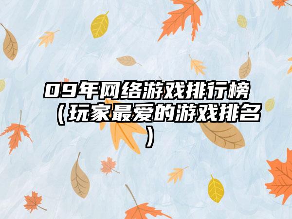 09年网络游戏排行榜（玩家最爱的游戏排名）