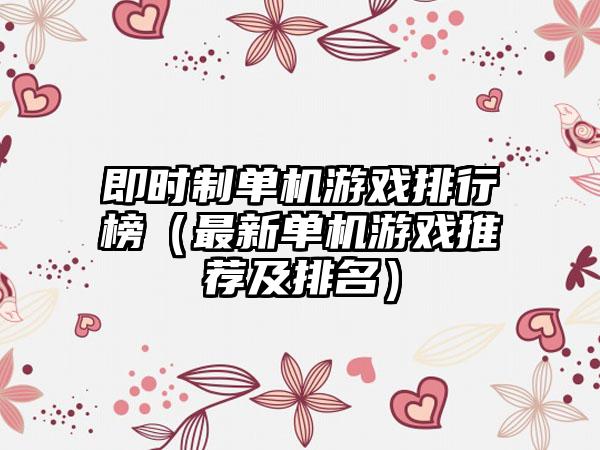 即时制单机游戏排行榜（最新单机游戏推荐及排名）
