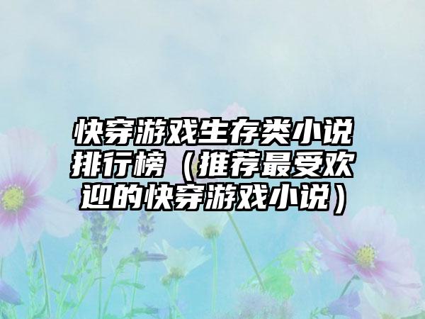 快穿游戏生存类小说排行榜（推荐最受欢迎的快穿游戏小说）
