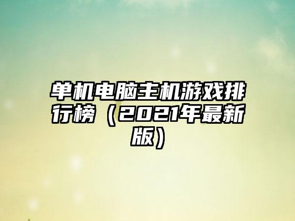 单机电脑主机游戏排行榜（2021年最新版）
