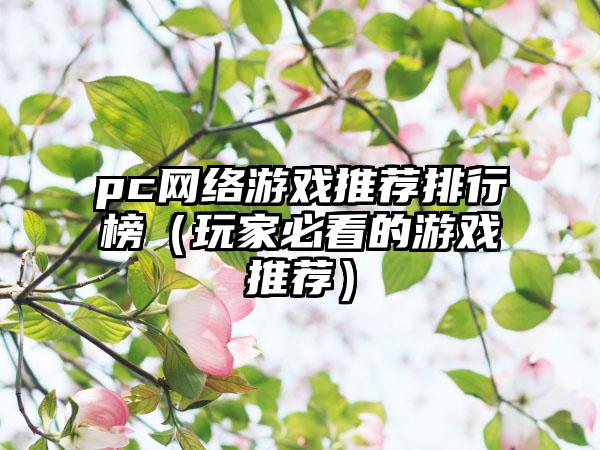 pc网络游戏推荐排行榜（玩家必看的游戏推荐）