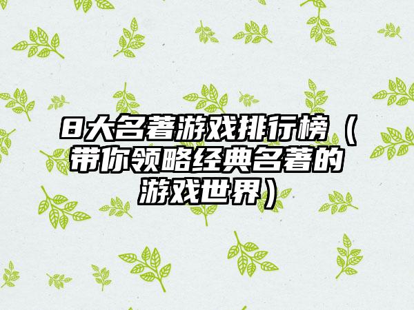 8大名著游戏排行榜（带你领略经典名著的游戏世界）