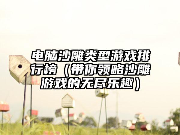 电脑沙雕类型游戏排行榜（带你领略沙雕游戏的无尽乐趣）