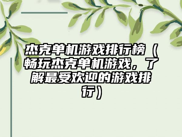 杰克单机游戏排行榜（畅玩杰克单机游戏，了解最受欢迎的游戏排行）