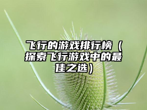 飞行的游戏排行榜（探索飞行游戏中的最佳之选）