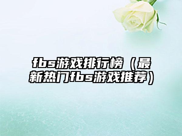 fbs游戏排行榜（最新热门fbs游戏推荐）